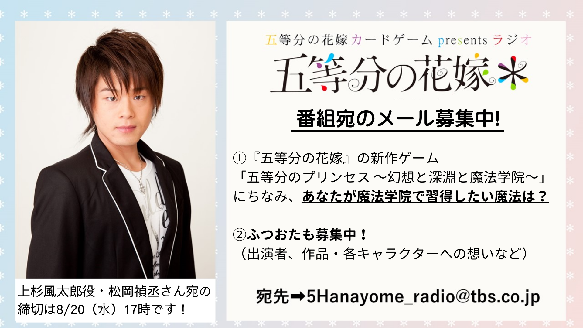 8月24日、31日は『五等分の花嫁＊』中野一花役・花澤香菜さんが登場